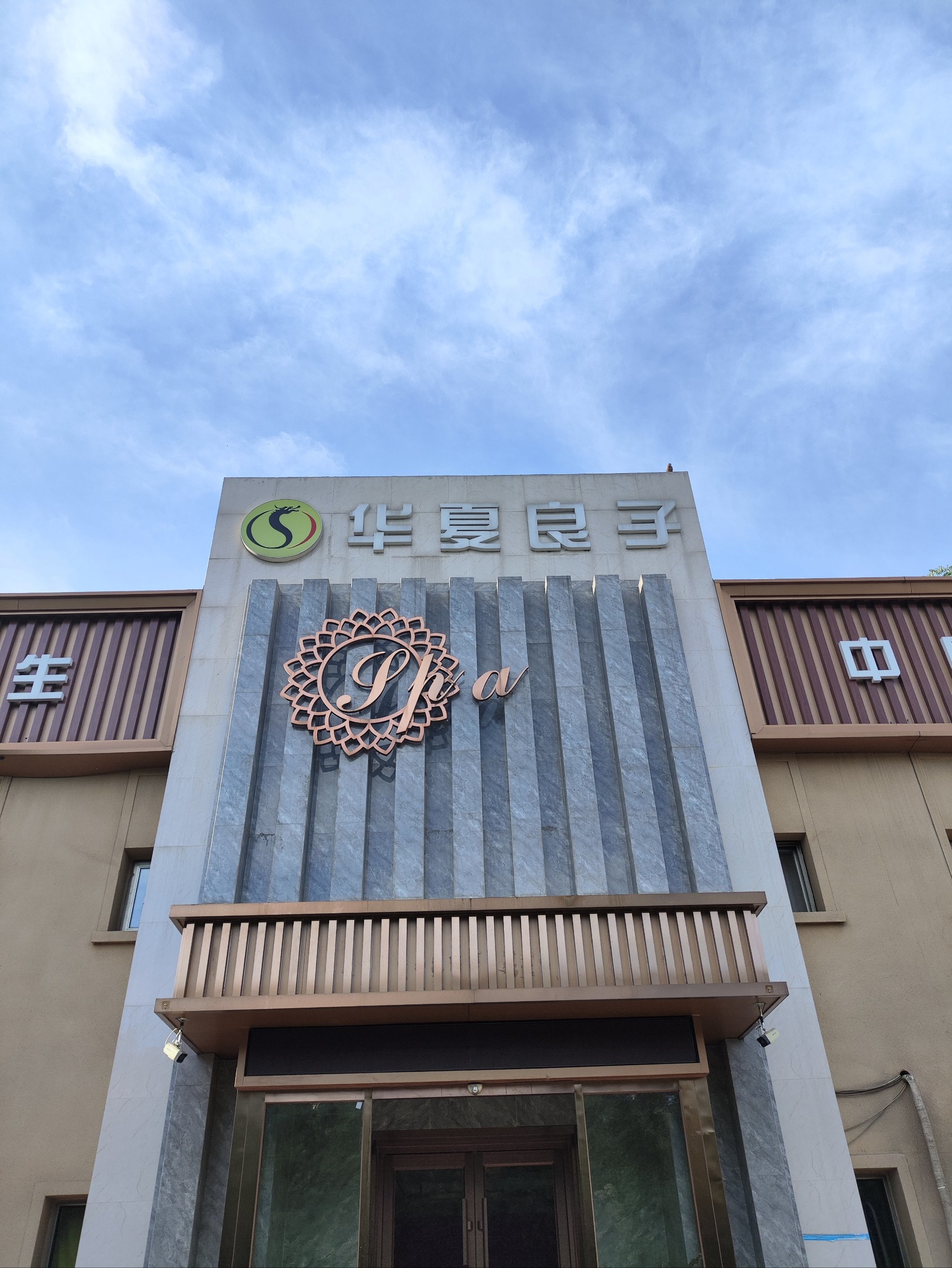 华夏良子·足道SPA艾灸(泰安宝龙广场店) 参考图 1