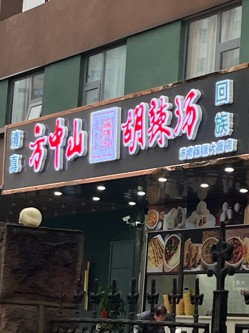 方中山胡辣汤(顺河路店) 参考图 1