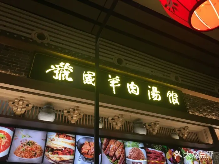 虢国羊肉汤馆(政二街店) 参考图 1