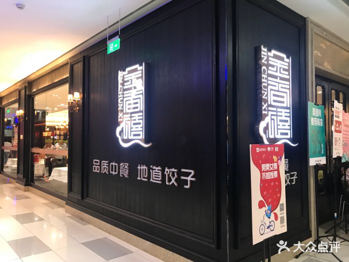 金春禧(世茂国际广场店) 参考图 2
