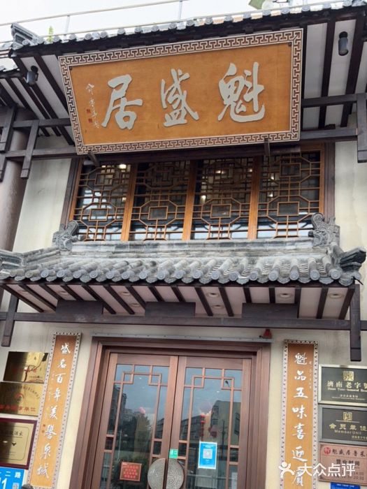 魁盛居百年鲁菜馆(县西巷店) 参考图 1