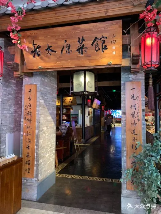 老太原菜馆(钟楼街店) 参考图 1
