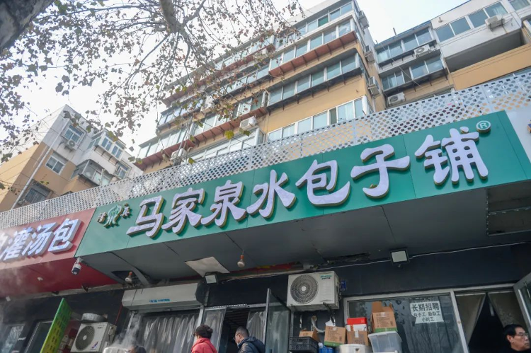 马家泉水包子铺(饮虎池街店) 参考图 1