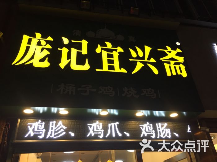 百年庞记宜兴斋(大梁门店) 参考图 2
