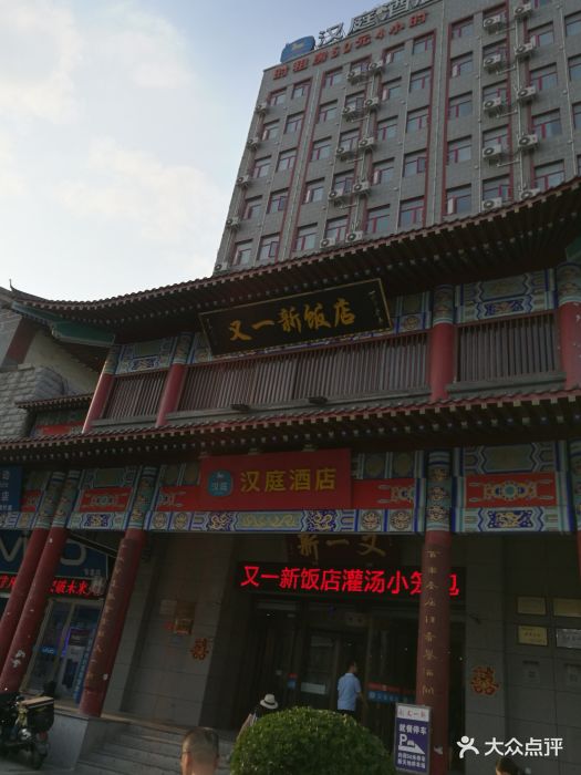 又一新饭店(寺后街店) 参考图 1