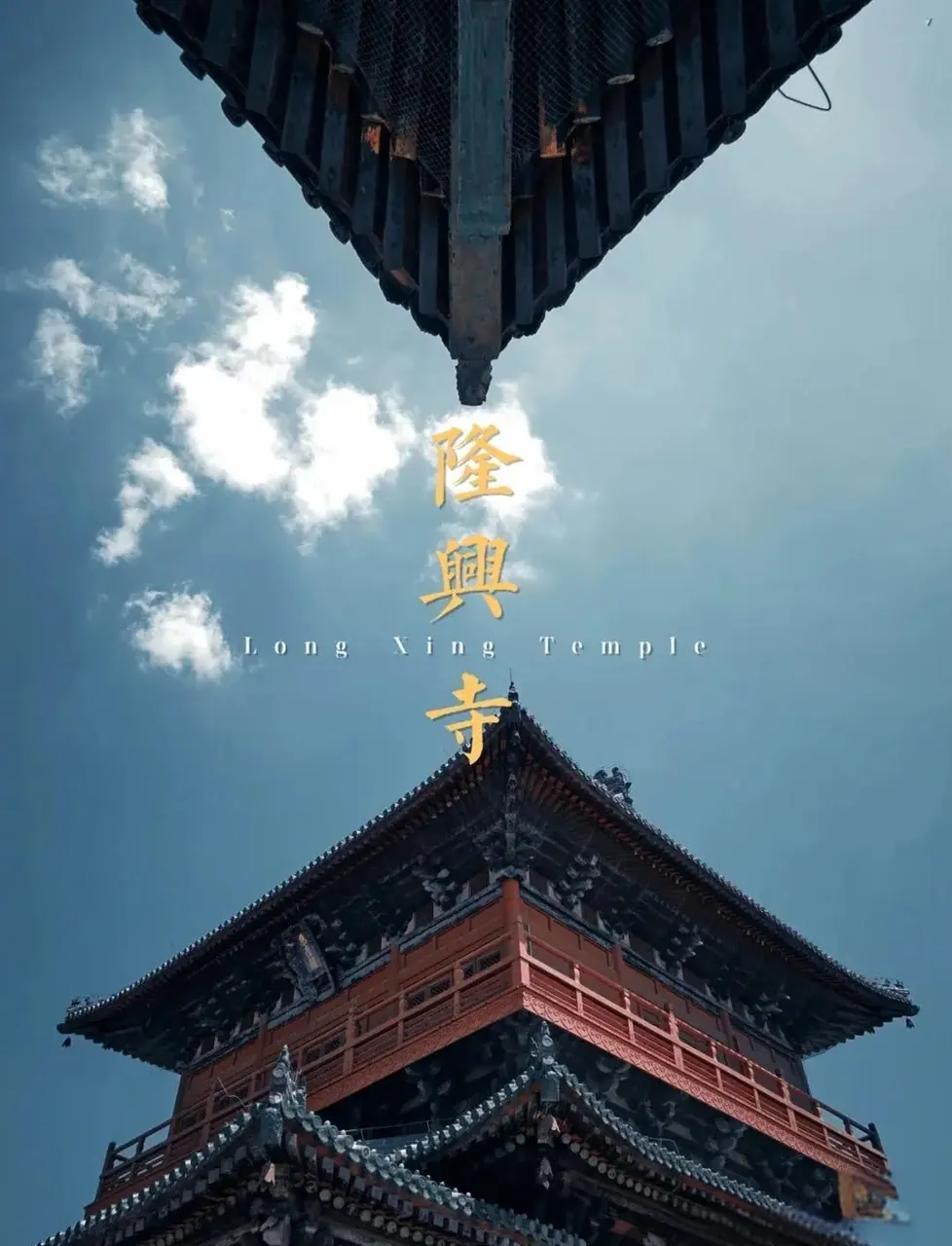 正定隆兴寺 参考图 2